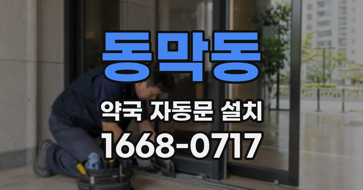 동막동 약국 자동문 설치