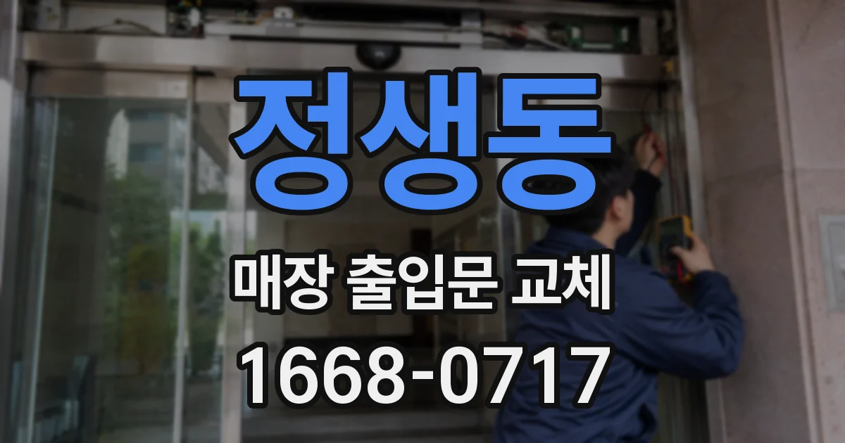 정생동 매장 출입문 교체