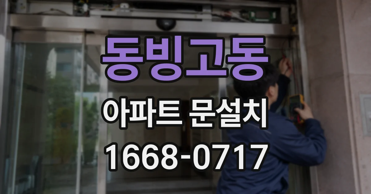 동빙고동 아파트 문설치