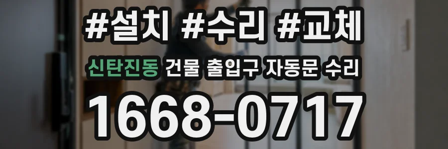 신탄진동 건물 출입구 자동문 수리