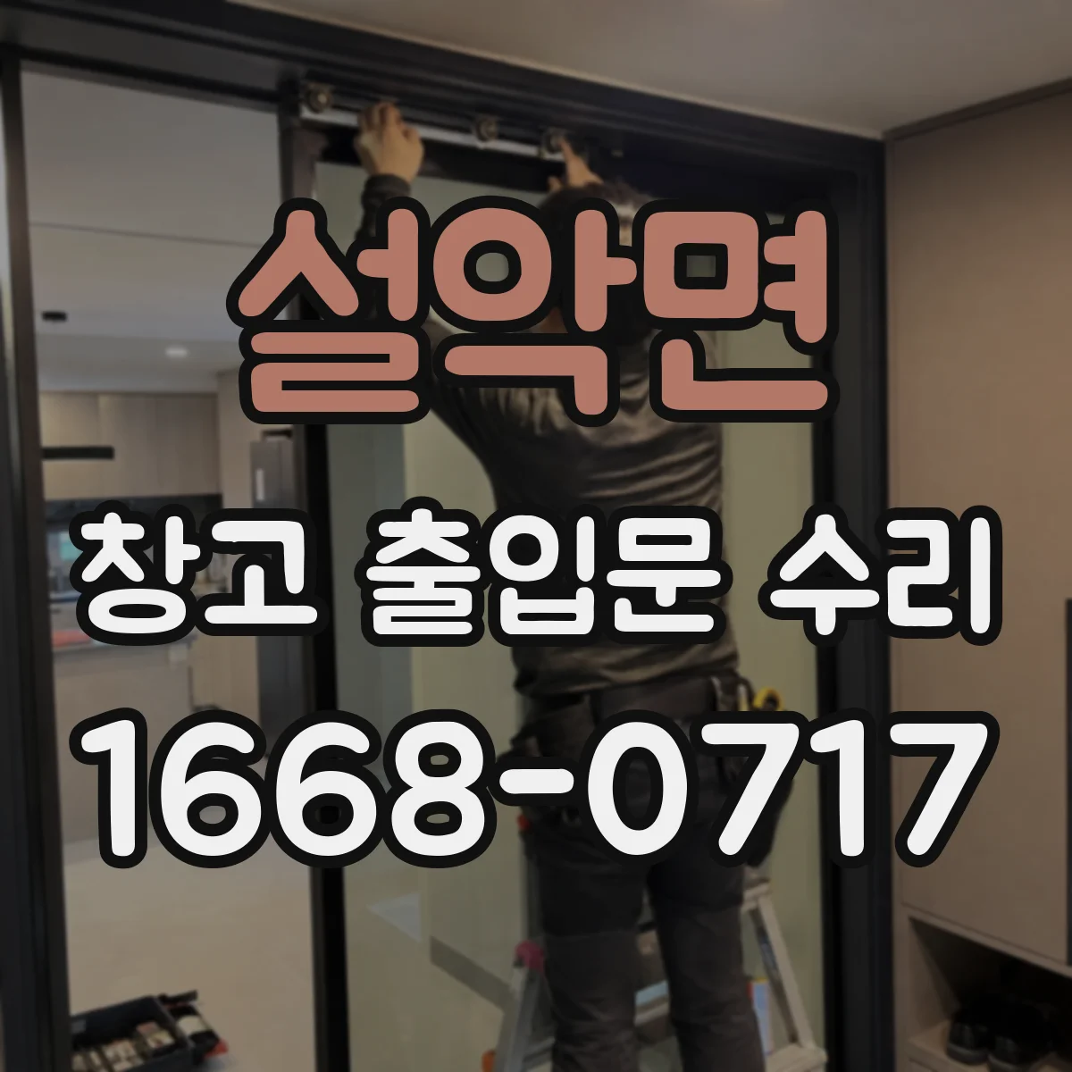 설악면 창고 출입문 수리