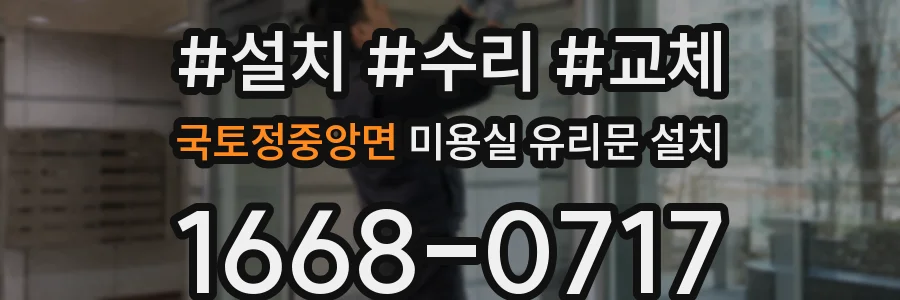 국토정중앙면 미용실 유리문 설치