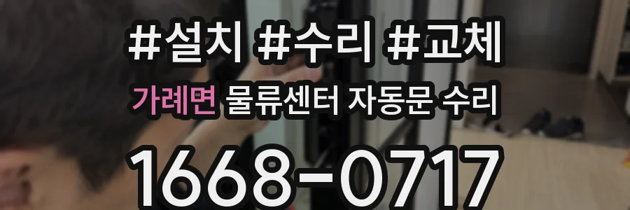 가례면 물류센터 자동문 수리