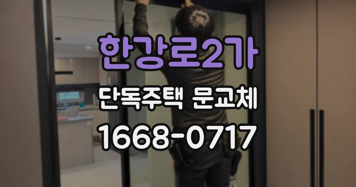 한강로2가 단독주택 문교체