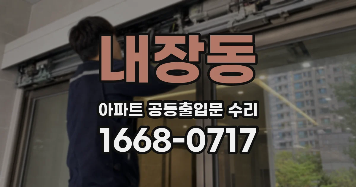 내장동 아파트 공동출입문 수리