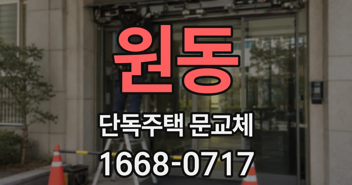 원동 단독주택 문교체