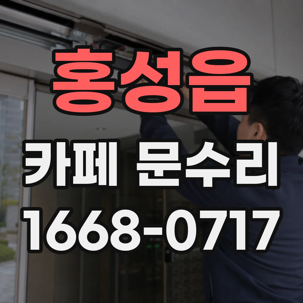홍성읍 카페 문수리