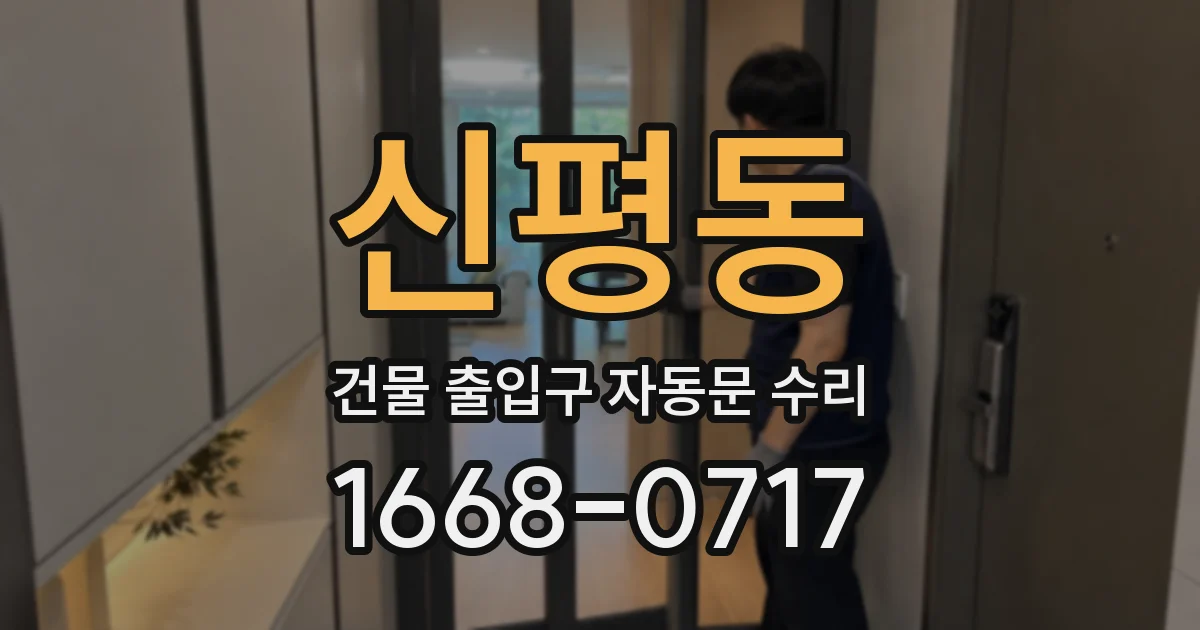 신평동 건물 출입구 자동문 수리