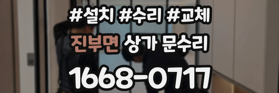 진부면 상가 문수리