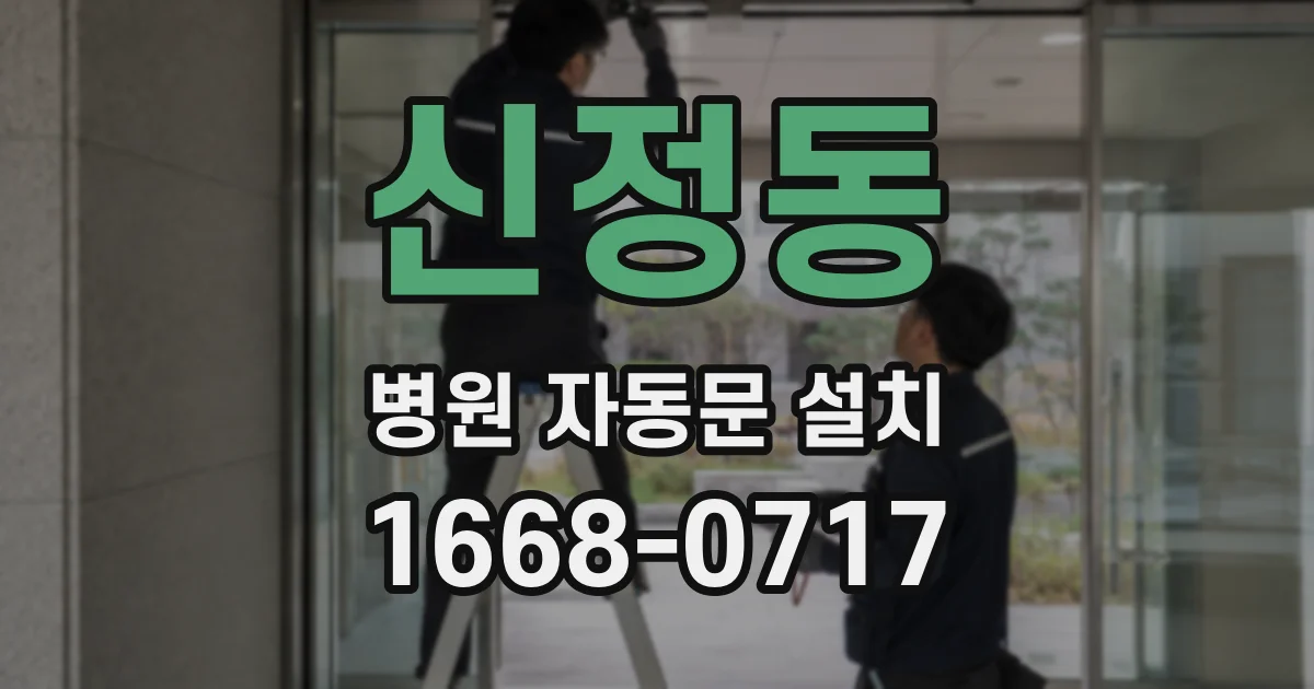 신정동 병원 자동문 설치