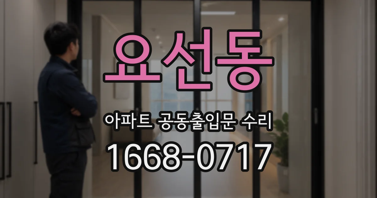 요선동 아파트 공동출입문 수리