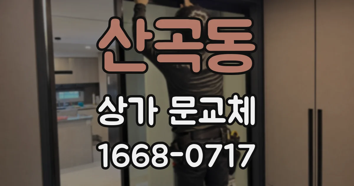 산곡동 상가 문교체
