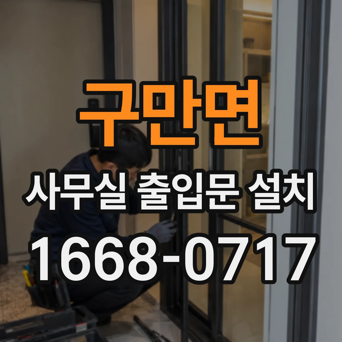 구만면 사무실 출입문 설치
