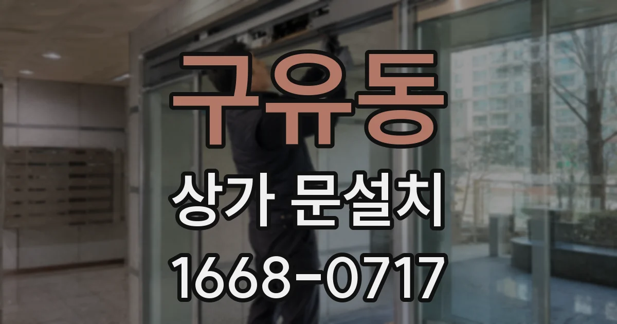 구유동 상가 문설치