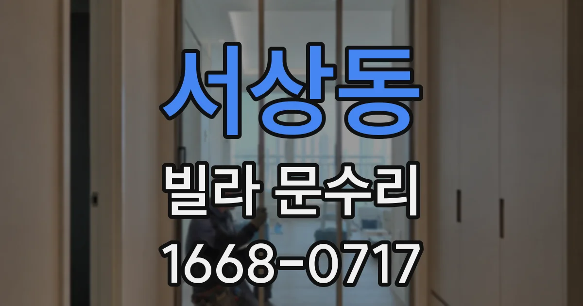 서상동 빌라 문수리