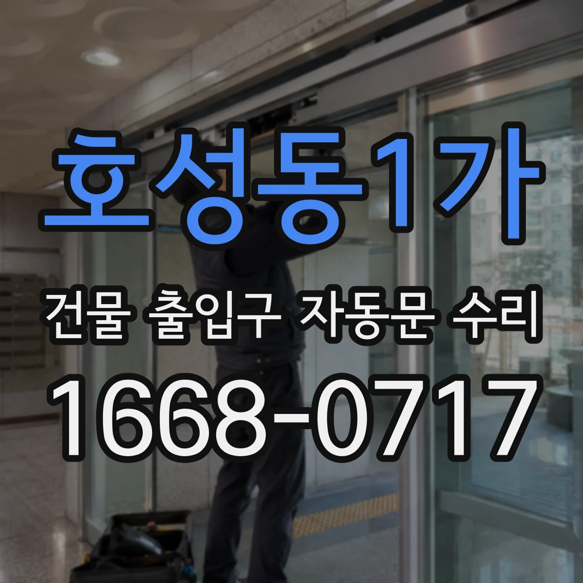 호성동1가 건물 출입구 자동문 수리
