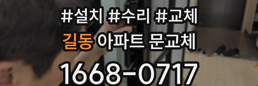 길동 아파트 문교체