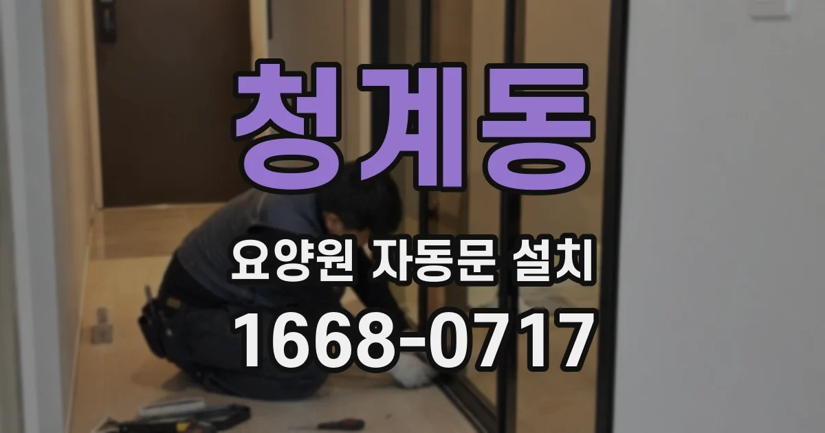 청계동 요양원 자동문 설치