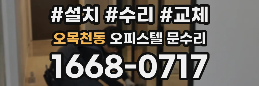 오목천동 오피스텔 문수리