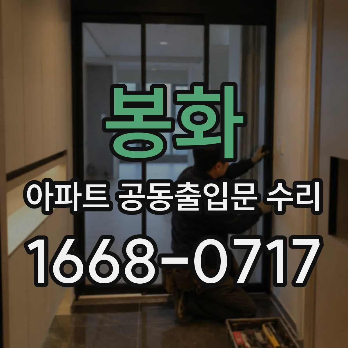 봉화 아파트 공동출입문 수리 번호키 버튼 반응 불량 진단