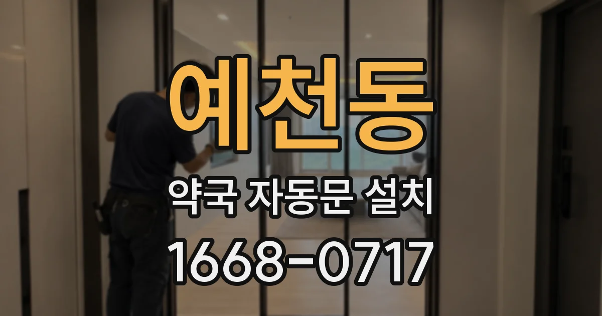 예천동 약국 자동문 설치