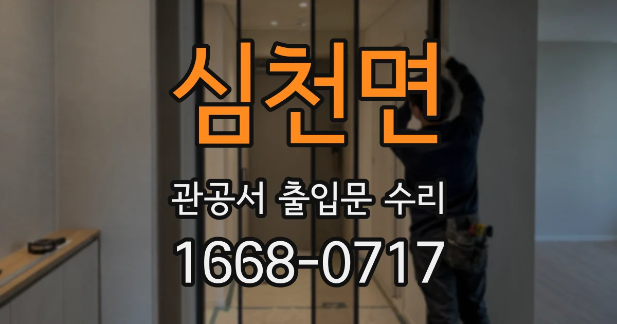 심천면 관공서 출입문 수리