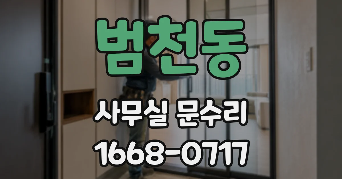 범천동 사무실 문수리