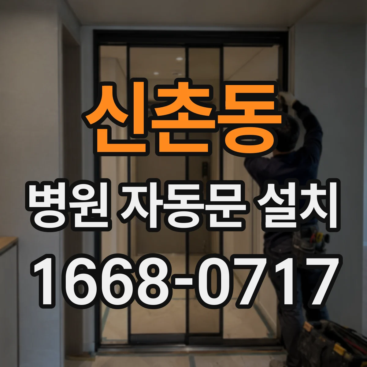 신촌동 병원 자동문 설치