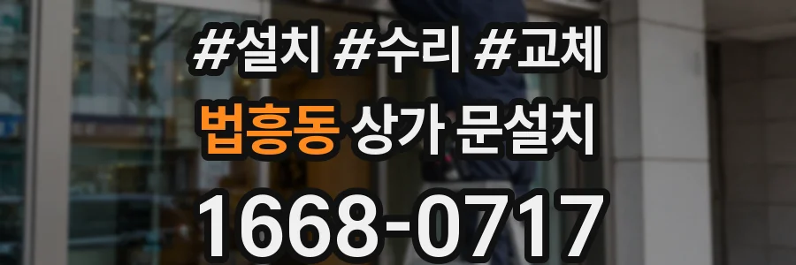 법흥동 상가 문설치