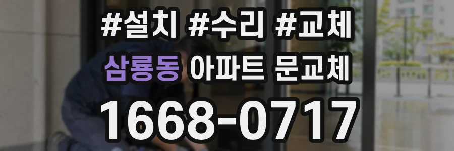 삼룡동 아파트 문교체
