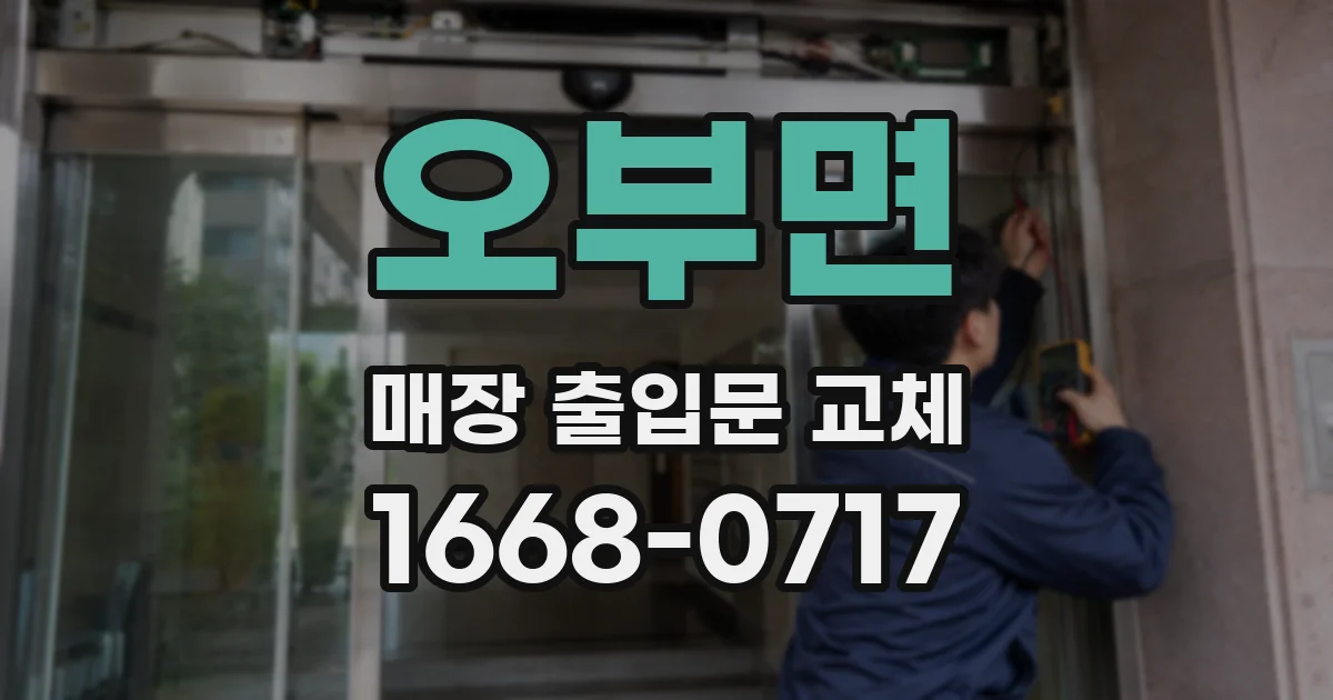오부면 매장 출입문 교체