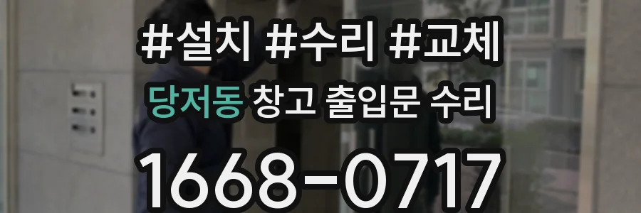 당저동 창고 출입문 수리