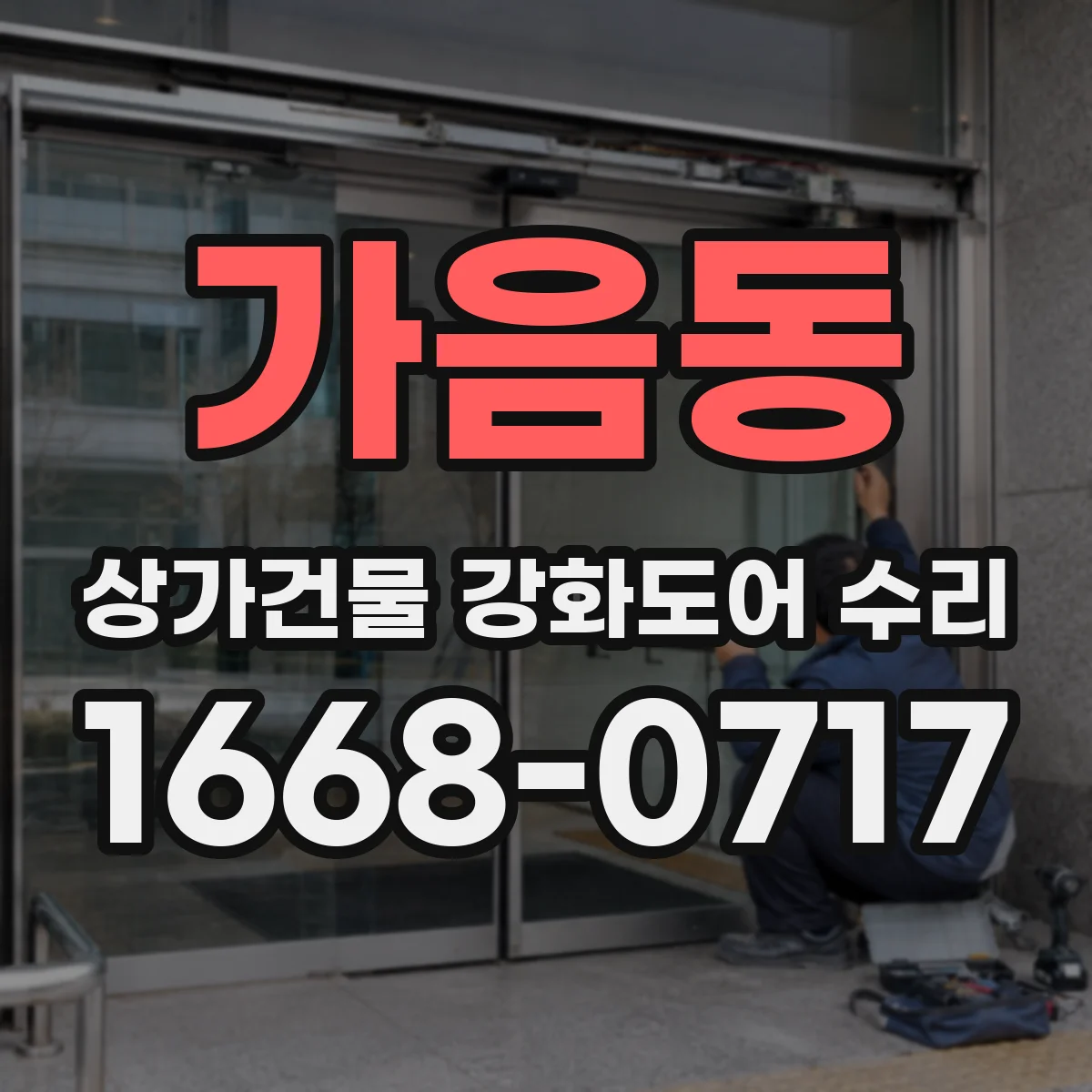 가음동 상가건물 강화도어 수리 방범 성능 저하 확인하는 보강 포인트
