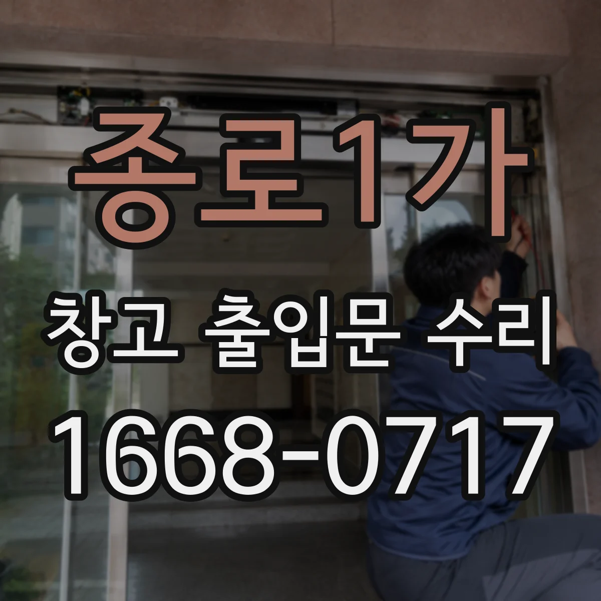 종로1가 창고 출입문 수리