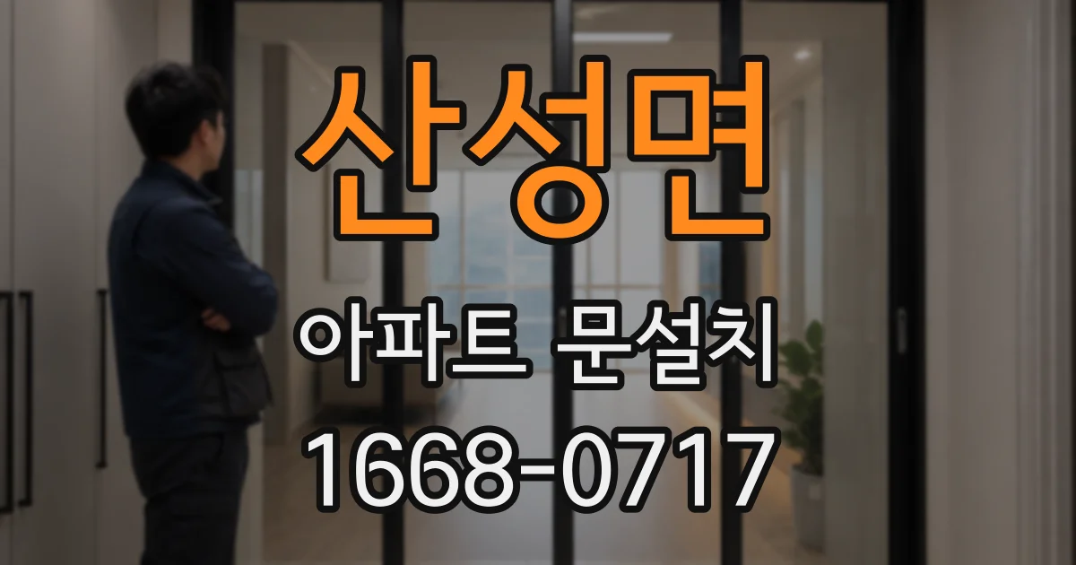 산성면 아파트 문설치