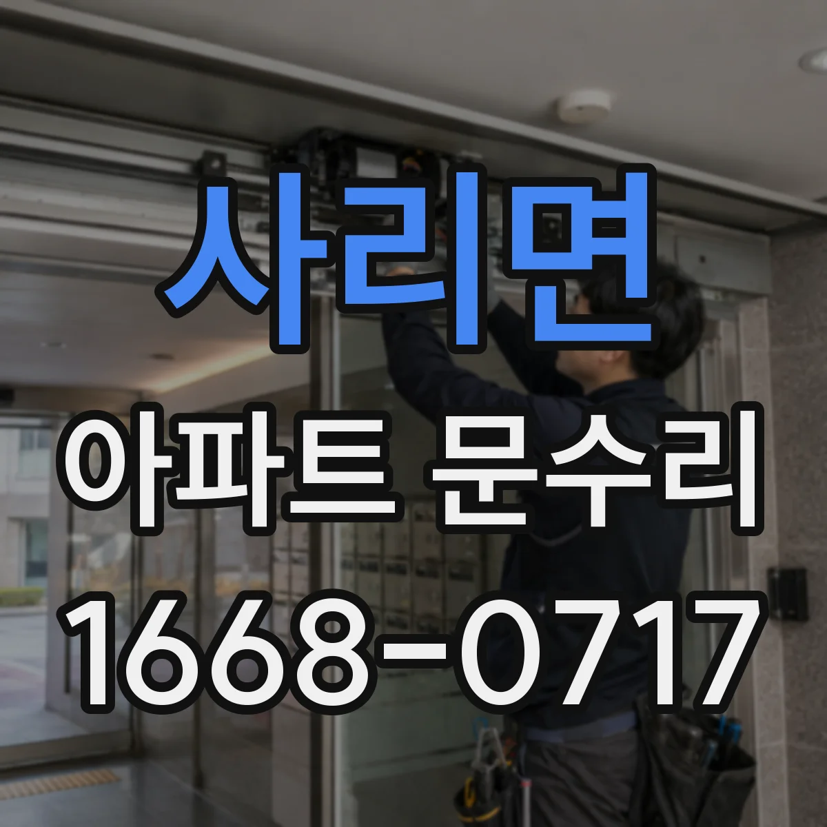 사리면 아파트 문수리