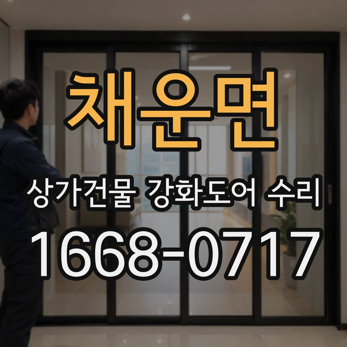 채운면 상가건물 강화도어 수리