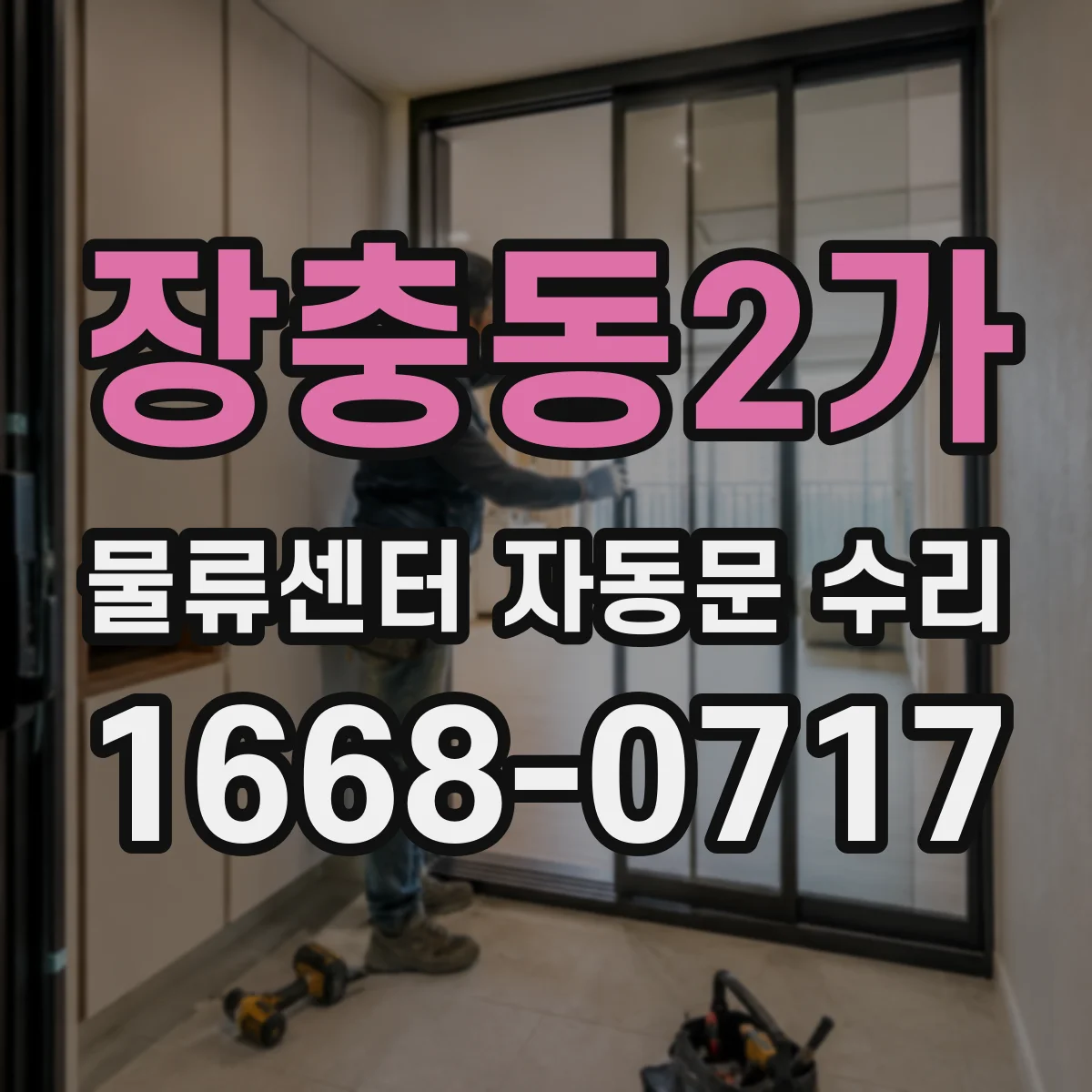 장충동2가 물류센터 자동문 수리