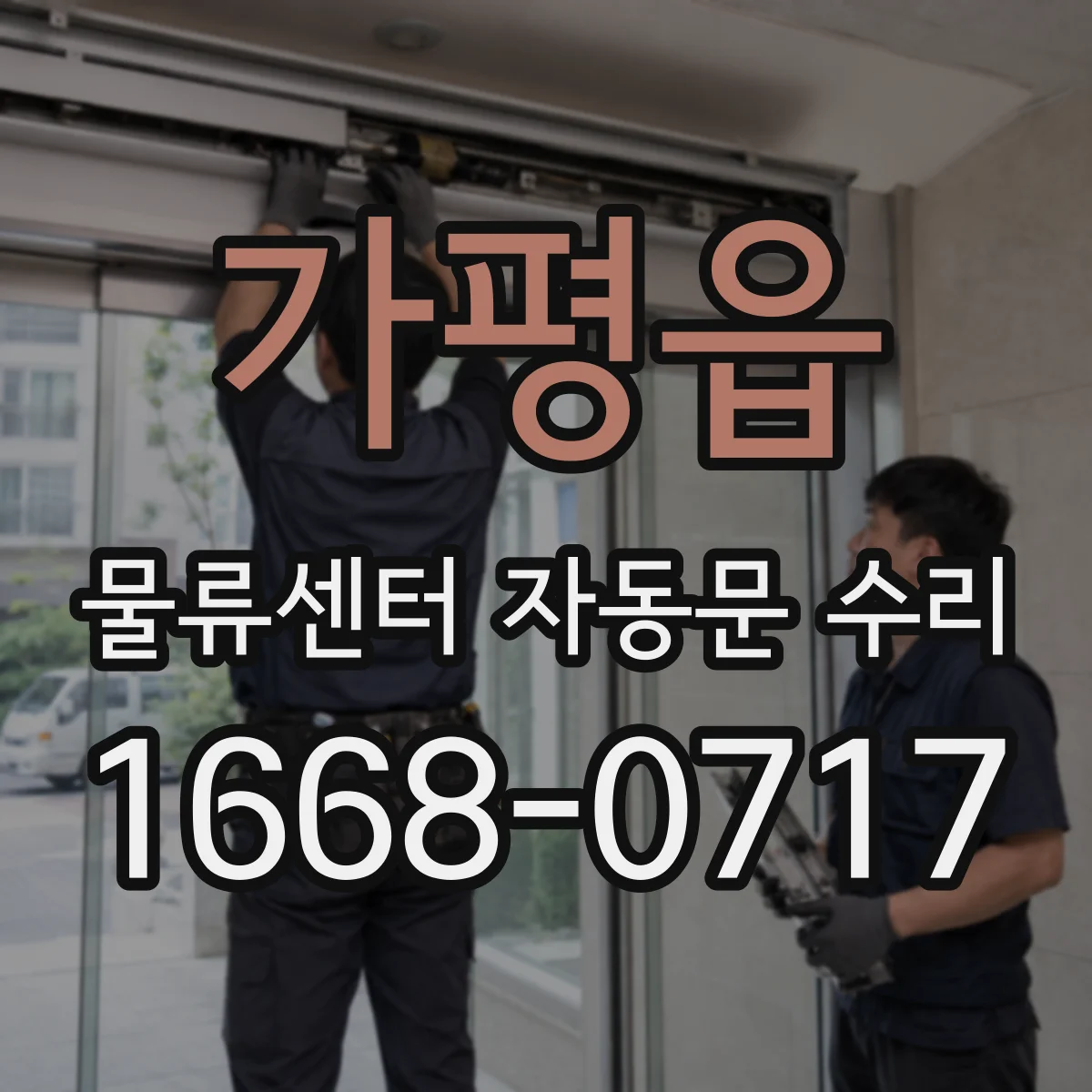 가평읍 물류센터 자동문 수리