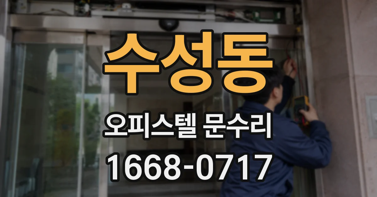 수성동 오피스텔 문수리