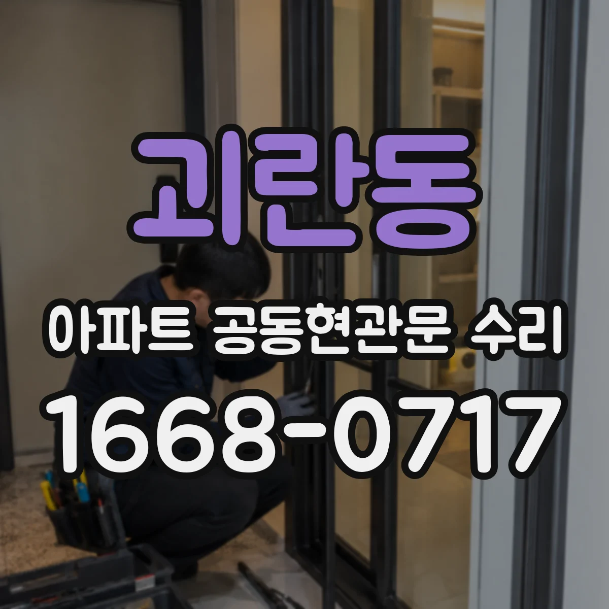괴란동 아파트 공동현관문 수리