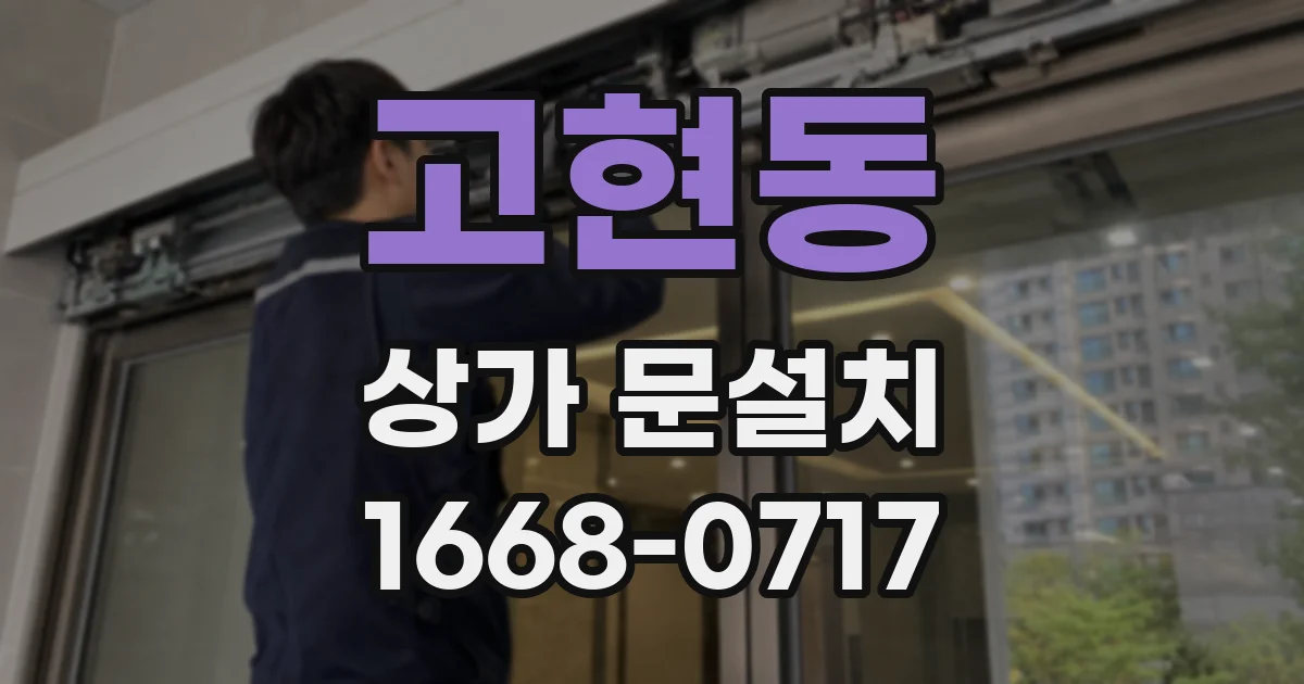 고현동 상가 문설치