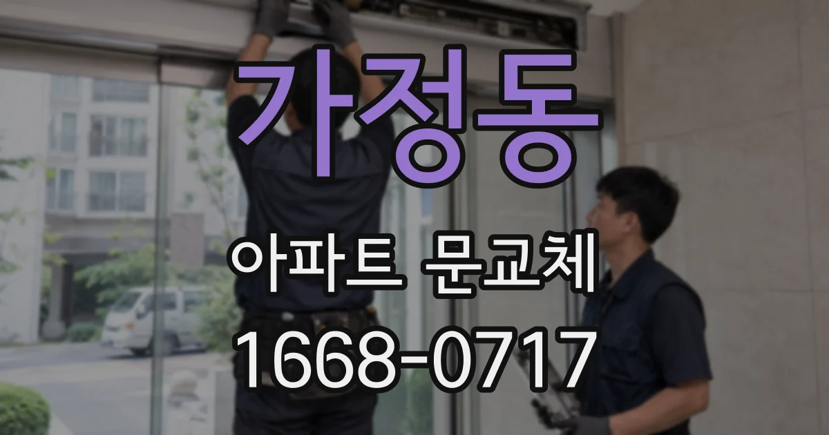 가정동 아파트 문교체