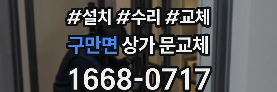 구만면 상가 문교체