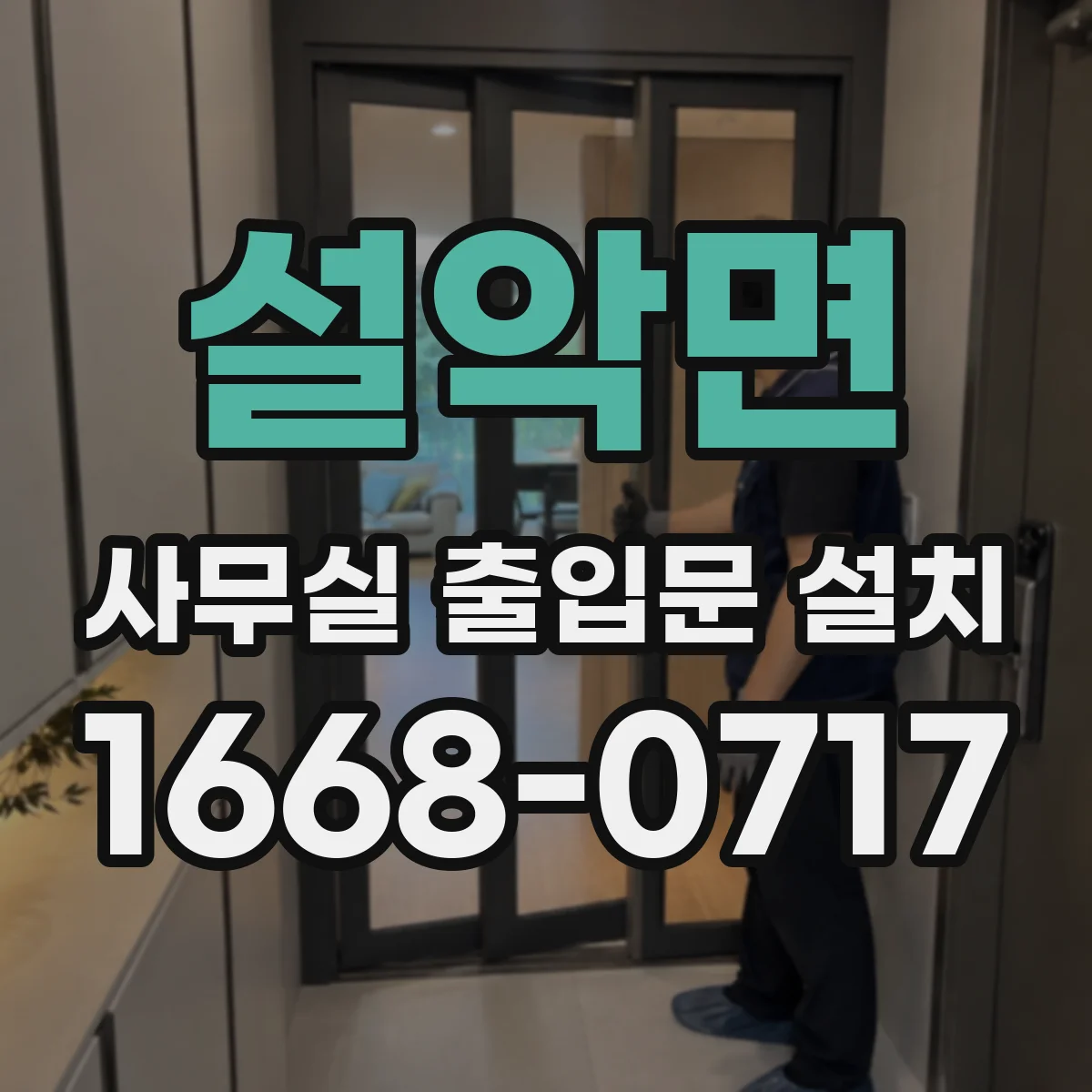설악면 사무실 출입문 설치