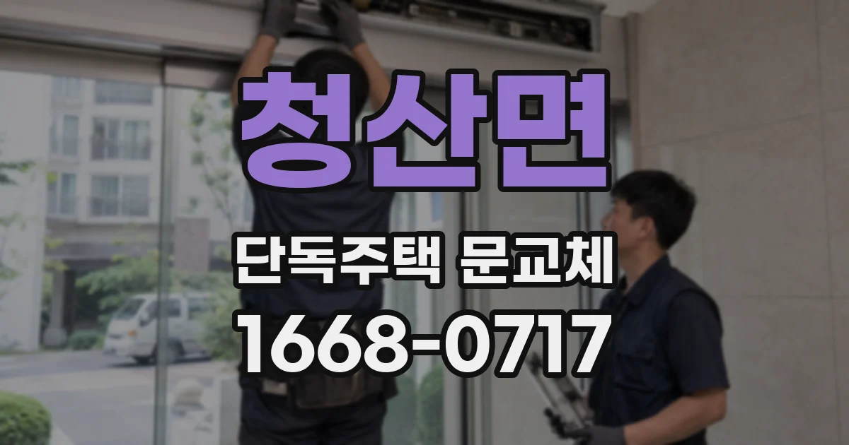 청산면 단독주택 문교체