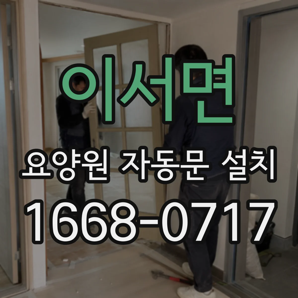 이서면 요양원 자동문 설치