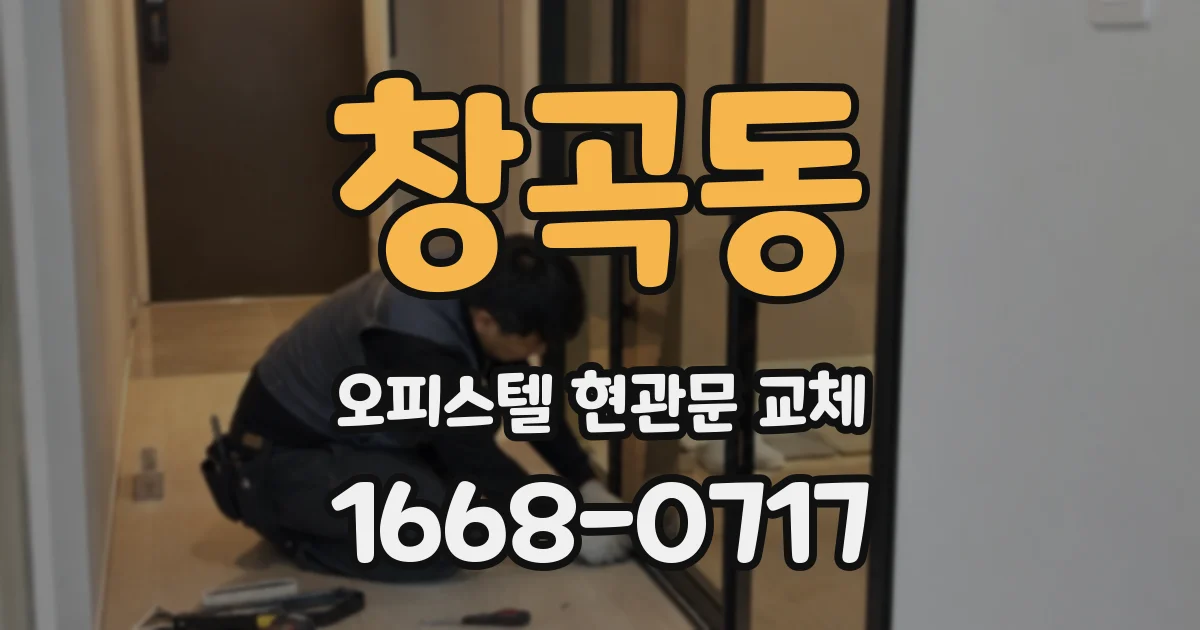 창곡동 오피스텔 현관문 교체