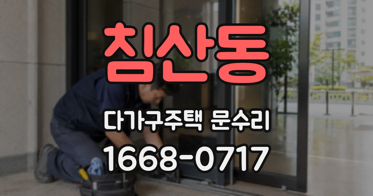 침산동 다가구주택 문수리