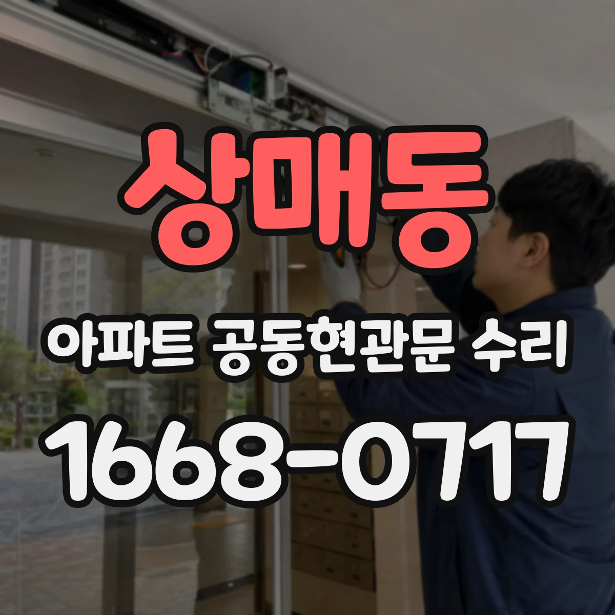 상매동 아파트 공동현관문 수리